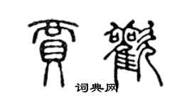 陈声远贾欢篆书个性签名怎么写