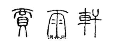 陈声远贾雨轩篆书个性签名怎么写