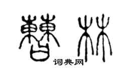 陈声远曹林篆书个性签名怎么写