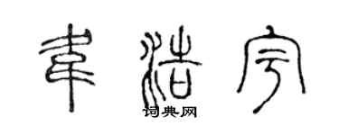 陈声远韦浩宇篆书个性签名怎么写