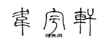 陈声远韦宇轩篆书个性签名怎么写