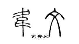 陈声远韦文篆书个性签名怎么写