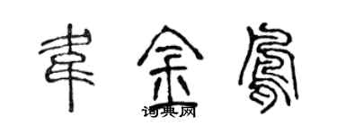 陈声远韦金凤篆书个性签名怎么写
