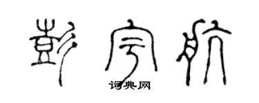 陈声远彭宇航篆书个性签名怎么写