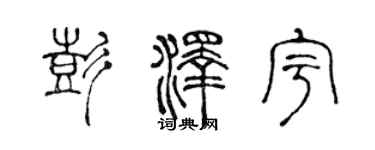 陈声远彭泽宇篆书个性签名怎么写