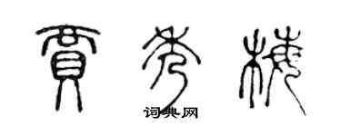 陈声远贾秀梅篆书个性签名怎么写