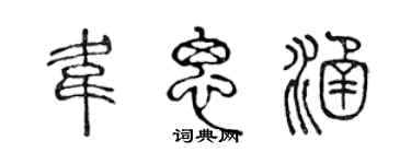 陈声远韦思涵篆书个性签名怎么写