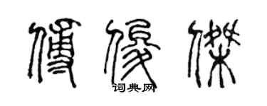 陈声远傅俊杰篆书个性签名怎么写