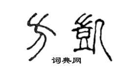 陈声远方凯篆书个性签名怎么写