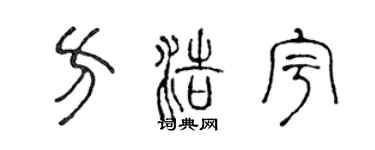 陈声远方浩宇篆书个性签名怎么写