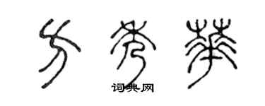 陈声远方秀华篆书个性签名怎么写