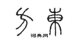 陈声远方东篆书个性签名怎么写