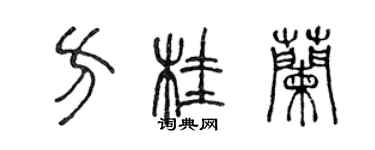 陈声远方桂兰篆书个性签名怎么写