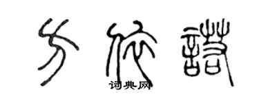 陈声远方依诺篆书个性签名怎么写