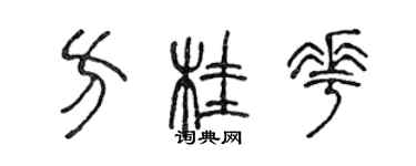 陈声远方桂花篆书个性签名怎么写