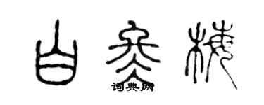 陈声远白冬梅篆书个性签名怎么写