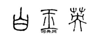 陈声远白玉英篆书个性签名怎么写