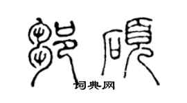 陈声远邹硕篆书个性签名怎么写