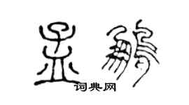 陈声远孟鹏篆书个性签名怎么写