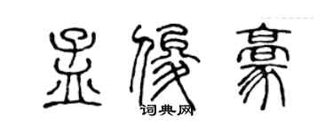 陈声远孟俊豪篆书个性签名怎么写