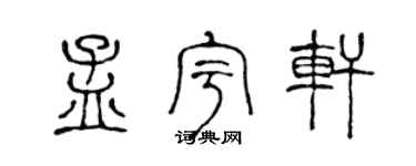 陈声远孟宇轩篆书个性签名怎么写