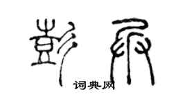 陈声远彭兵篆书个性签名怎么写