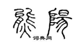 陈声远熊阳篆书个性签名怎么写