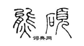 陈声远熊硕篆书个性签名怎么写