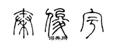 陈声远秦俊宇篆书个性签名怎么写