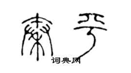 陈声远秦平篆书个性签名怎么写