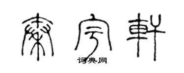 陈声远秦宇轩篆书个性签名怎么写
