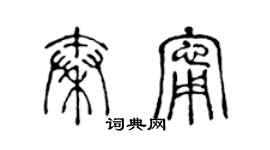 陈声远秦宁篆书个性签名怎么写