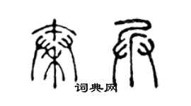 陈声远秦兵篆书个性签名怎么写