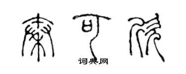 陈声远秦可欣篆书个性签名怎么写