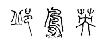 陈声远邱凤英篆书个性签名怎么写