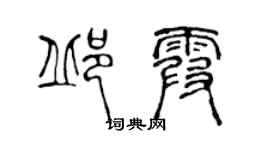 陈声远邱霞篆书个性签名怎么写