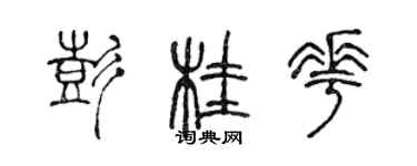 陈声远彭桂花篆书个性签名怎么写