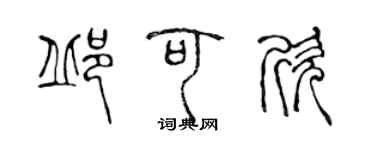 陈声远邱可欣篆书个性签名怎么写