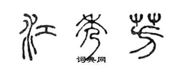 陈声远江秀芳篆书个性签名怎么写