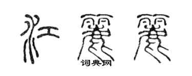 陈声远江丽丽篆书个性签名怎么写
