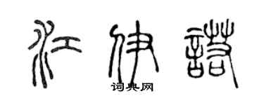 陈声远江伊诺篆书个性签名怎么写