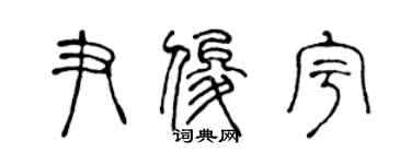 陈声远尹俊宇篆书个性签名怎么写