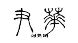 陈声远尹华篆书个性签名怎么写
