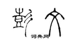 陈声远彭文篆书个性签名怎么写