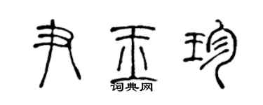 陈声远尹玉珍篆书个性签名怎么写