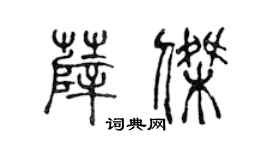 陈声远薛杰篆书个性签名怎么写