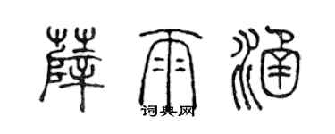 陈声远薛雨涵篆书个性签名怎么写