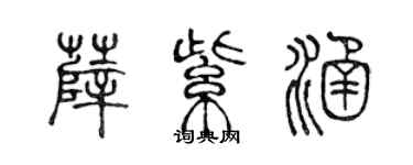 陈声远薛紫涵篆书个性签名怎么写