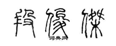 陈声远段俊杰篆书个性签名怎么写