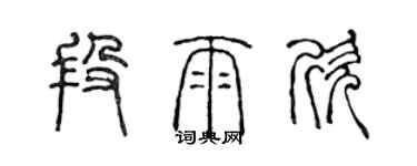陈声远段雨欣篆书个性签名怎么写